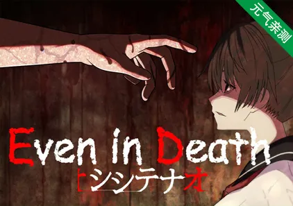 即便死亡仍然继续 シシテナオ-Even in Death- Ver1.0.2 中文汉化PC版-元气ACG-绅士游戏下载基地!