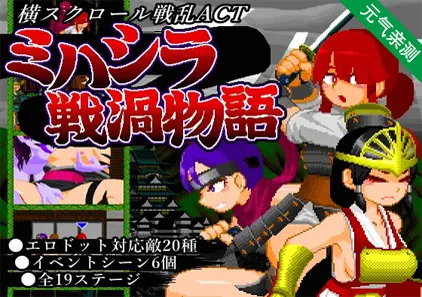 三柱战涡物语 ミハシラ戦渦物語 PC日语版-元气ACG-绅士游戏下载基地！