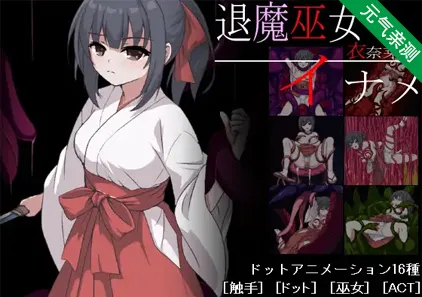 退魔巫女イナメ 驱魔巫女伊奈美 中文汉化PC版-元气ACG-绅士游戏下载基地！