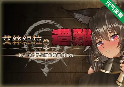 艾丝缇拉的遭难：被封印的异空间和魅魔的诅咒 Ver1.1.1 PC官中版 エステラの遭難EstNeEstella's Nightmare Sealed Space and a Succubus's Curse-元气ACG-绅士游戏下载基地！