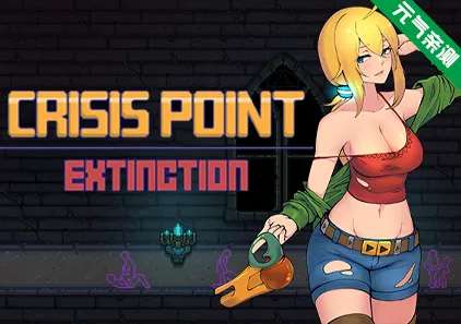 危机点:灭绝 v0.47 Crisis Point: Extinction 官中PC版-元气ACG-绅士游戏下载基地!