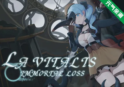 永恒的欠损 Ver0.16.0 La Vitalis: Immortal Loss 官中PC版-元气ACG-绅士游戏下载基地！