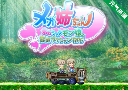 メガ姉ちゃん～おねショタモン娘探索アクションRPG～ Ver1.0 美少女探索动作RPG-元气ACG-绅士游戏下载基地！