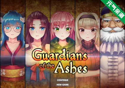灰烬守护者 Ver1.4 官中PC版 Guardians of the Ashes 附全CG存档-元气ACG-绅士游戏下载基地！