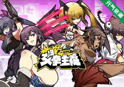 女拳主义F-ist！ 女拳主义 Waifu Fighter 官中双端PC+安卓版-元气ACG-绅士游戏下载基地！