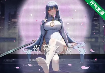 夜幕之花 Ver0.493 Night Bloom 双端PC+Joiplay模拟器中文汉化版-元气ACG-绅士游戏下载基地!