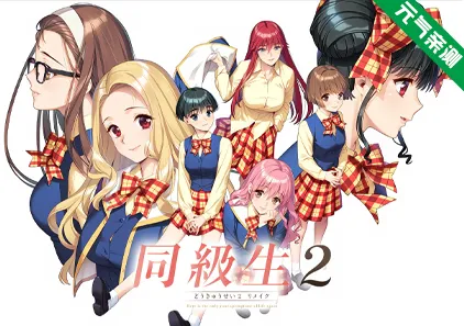 同级生2 重制版 PC中文汉化版 (同級生2リメイク)-元气ACG-绅士游戏下载基地！