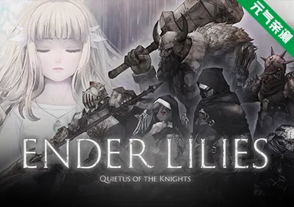 终焉之莉莉：骑士寂夜 Ver1.1.6 官中PC版+DLC ENDER LILIES: Quietus of the Knights终结者莉莉：骑士救赎 终结的百合花-元气ACG-绅士游戏下载基地！
