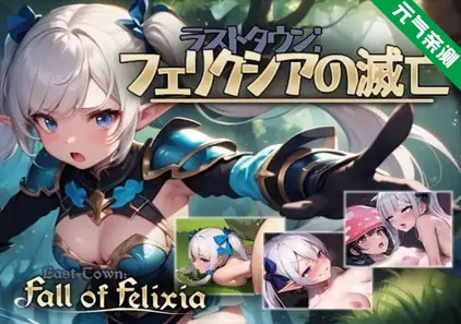 费利克西镇的灭亡 Ver1.02 PC版 弗利西亚镇 ラストタウン フェリクシアの滅亡最后一个城市费利克斯的灭亡-元气ACG-绅士游戏下载基地！