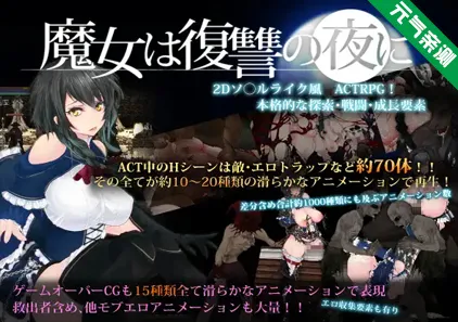 魔女复仇之夜 v1.07 魔改mod 汉化无码作弊PC版 魔女は復讐の夜に-元气ACG-绅士游戏下载基地！