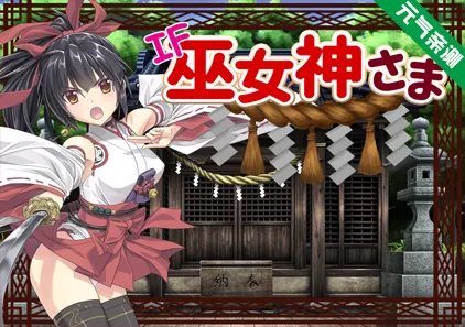 御神巫女外传 Ver3.0.6 Ver1.00 – 3.06合集版 双端PC+安卓版 IF巫女神さま-元气ACG-绅士游戏下载基地！