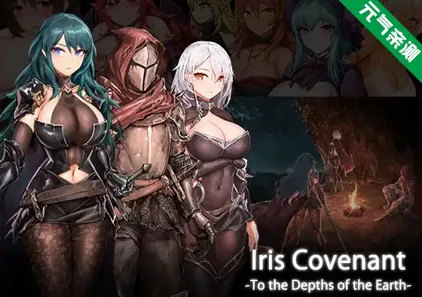 イリス誓約 -深く大地の底へ- v1.20 PC版 伊丽丝冒险 Iris Covenant -To the Depths of the Earth--元气ACG-绅士游戏下载基地！