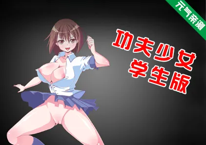 功夫少女 学生版 天使逛地狱学生PC版-元气ACG-绅士游戏下载基地！