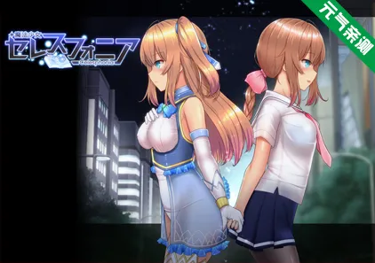 魔法少女苍蓝星 双端PC+安卓汉化魔改版 魔改催眠V2.4.12版本+卜v56.5+天影技能Ver3.3.4 天穹法妮雅魔法少女セレスフォニア-元气ACG-绅士游戏下载基地！