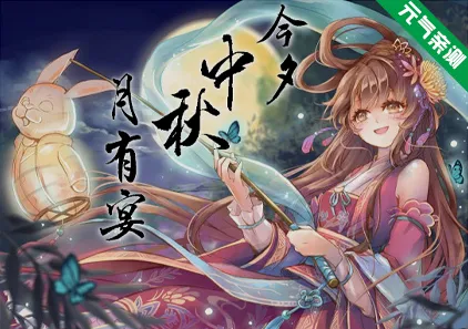 今夕中秋月有宴 Ver0.6 官中PC+JOI模拟器版-元气ACG-绅士游戏下载基地！