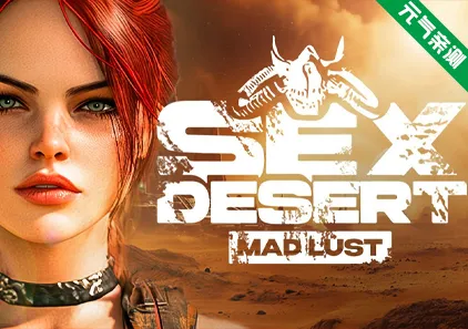 性爱沙漠： 疯狂的欲望 Sex Desert: Mad Lust 官中PC版-元气ACG-绅士游戏下载基地！
