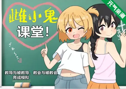 雌小鬼课堂! Ver2.00 官中PC版 メスガキ授業！-元气ACG-绅士游戏下载基地！