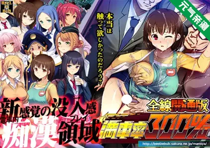 满车率300% Ver2.24.3.4 第一部官中PC版 満車率 满员率300%-元气ACG-绅士游戏下载基地！