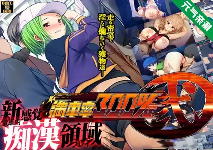 满车率300% 弐 Ver2.23.8.28 第二部官中PC版Append1-2DLC整合版+存档 満車率300% 弐-元气ACG-绅士游戏下载基地！