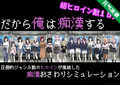 所以我要当痴汉 Ver1.41 中文汉化PC版 だから俺は痴漢する 所以我要当男子汉-元气ACG-绅士游戏下载基地！