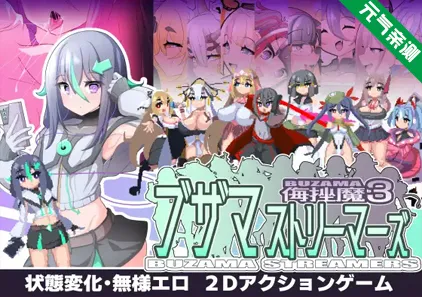 ブザマストリーマーズ -侮挫魔3- 中文汉化PC版+CG包 学院乱斗-元气ACG-绅士游戏下载基地！