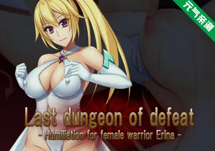 最后的失败地牢 – 女战士艾琳娜的屈辱 PC版 Last Dungeon Of DefeatLast Dungeon Of Defeat - Humiliation for female warrior Erina-元气ACG-绅士游戏下载基地！