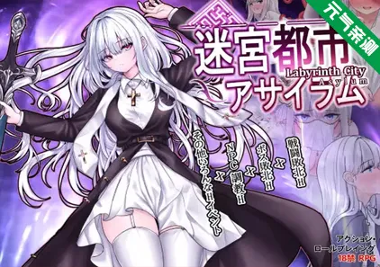 迷宫都市庇护所 Ver1.09 PC日语版 迷宮都市アサイラム-元气ACG-绅士游戏下载基地！