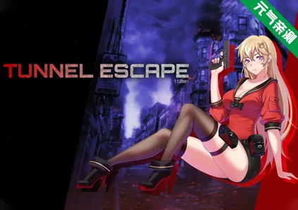 隧道逃生 Ver1.1.0sn Tunnel Escape 官中PC版+全CG存档-元气ACG-绅士游戏下载基地！