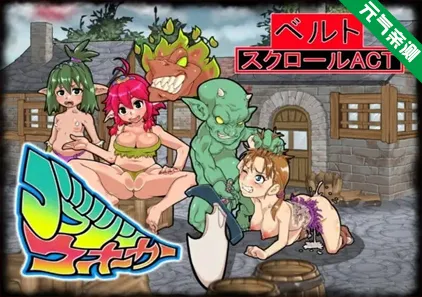 侵略！哥布林沃克！ PC官中最终版+18补丁+通关存档 Goblin Walkerゴブリンウォーカー-元气ACG-绅士游戏下载基地！