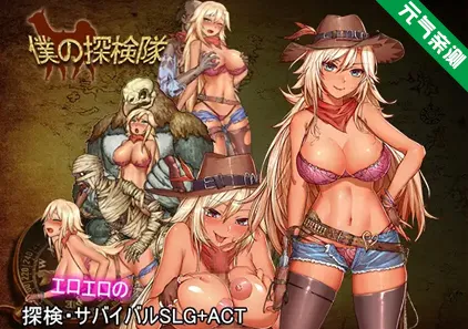 我的探险队+鉴赏DLC PC原版 僕の探検隊+鑑賞DLC-元气ACG-绅士游戏下载基地！