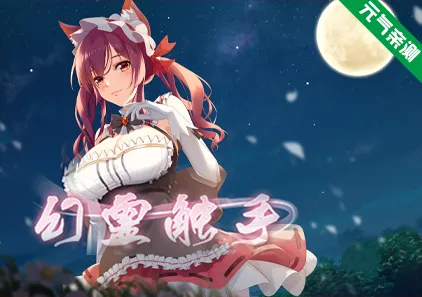 幻灵触手 官中PC版+DLC Phantom Tentacle-元气ACG-绅士游戏下载基地！