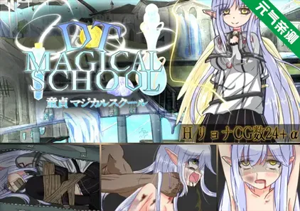 童贞魔法士 中文PC版 DT MAGICAL SCHOOL DT魔法学校-元气ACG-绅士游戏下载基地！