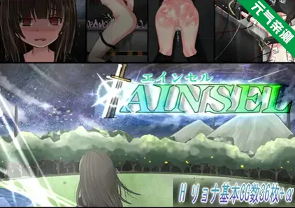 AINSEL 精翻中文汉化PC版 安塞尔-元气ACG-绅士游戏下载基地！