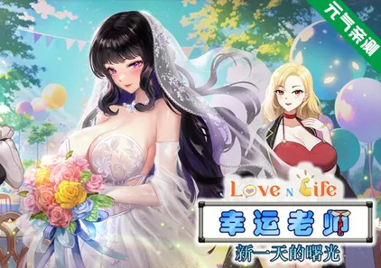 爱与生活：幸运老师 Ver3.3.0 官中PC版+DLC Love n Life Lucky Teacher-元气ACG-绅士游戏下载基地！