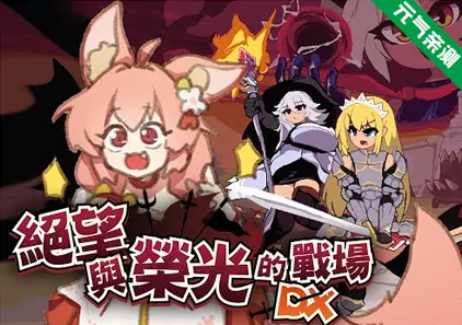 绝望与荣光的战场DX Ver1.0.9 官中步兵PC版+DLG+CG存档-元气ACG-绅士游戏下载基地！