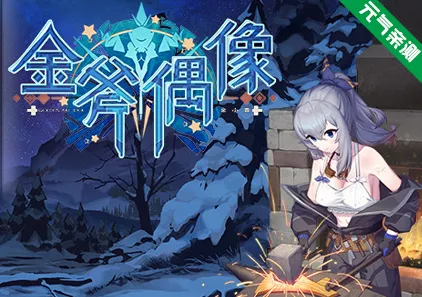 金斧偶像 密室逃脱 官中PC版+全DLC Golden Axe Idol 連動!密室逃脫-元气ACG-绅士游戏下载基地！