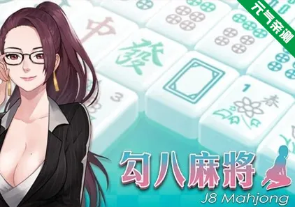 勾八麻将 Ver3.10 J8 Mahjong 官中步兵PC版+DLC-元气ACG-绅士游戏下载基地！