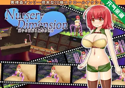 NurseryDimension ～迷路的苗床与触手的世界～ Ver1.51 官中PC版-元气ACG-绅士游戏下载基地！