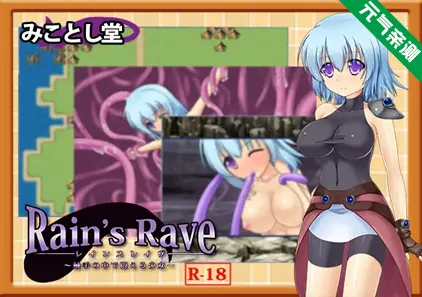 【中文汉化PC版】Rain’s Rave～触手の中で悶える少女～ Ver1.16-元气ACG-绅士游戏下载基地！