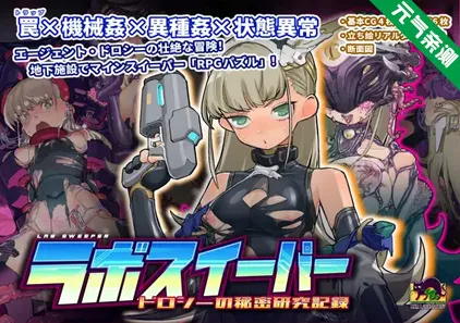 实验室扫雷~多萝西的秘密研究记录~ Ver1.09 官中PC版ラボスイーパー～ドロシーの秘密研究記録～-元气ACG-绅士游戏下载基地！