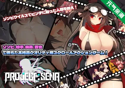 项目赛娜 – Project Sena – Ver1.301 官中PC版-元气ACG-绅士游戏下载基地！