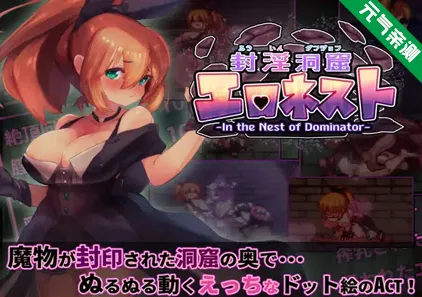 封淫洞窟色情巢穴 Ver1.18+封淫洞窟エロネスト DLC～封印の迷窟 Ver2.11 官中PC版 封印洞窟封淫洞窟エロネスト-元气ACG-绅士游戏下载基地！