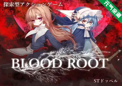 血之根源 Bloodroot Ver1.1.4.3β 官中PC版-元气ACG-绅士游戏下载基地！
