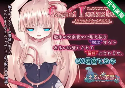 Cage of Tentacles ～苗床快楽地獄の触手監獄～ Ver.1.3.0官中PC版+回想存档-元气ACG-绅士游戏下载基地！