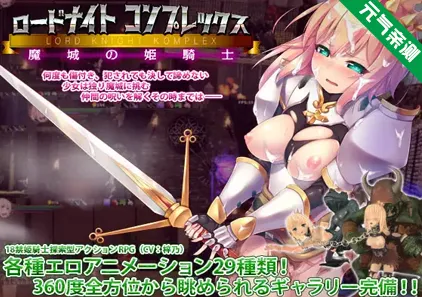 骑士领主Complex 魔城的姬骑士 Ver1.2.1官中PC版+存档 LordKnight Komplexロードナイトコンプレックス 魔城の姫騎士-元气ACG-绅士游戏下载基地！