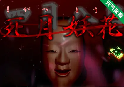 死月妖花～四月八日～ Ver2.0.04 中文汉化PC版下载-元气ACG-绅士游戏下载基地！