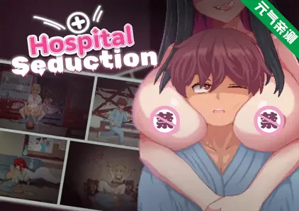 医院诱惑Ver1.01 Hospital Seduction 官中PC版+全CG存档-元气ACG-绅士游戏下载基地！