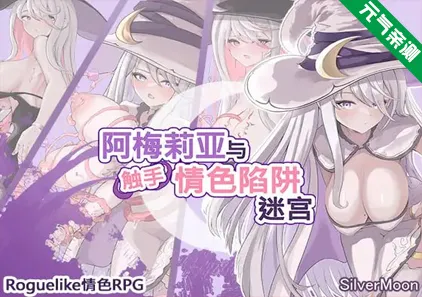 阿梅莉亚与触手情色陷阱迷宫 Ver1.18 官中PC+安卓版 艾米莉亚与触手色情陷阱地牢アメリアと触手エロトラップダンジョン-元气ACG-绅士游戏下载基地！