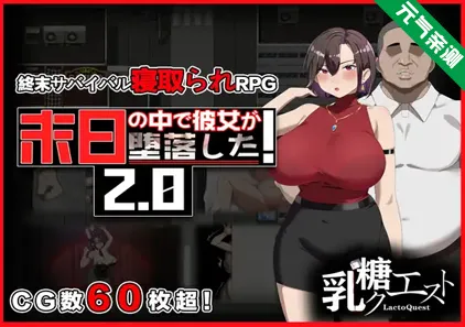 在末日中堕落的女友 Ver2.02 双端PC+安卓中文汉化版 末日の中で彼女が堕落した-元气ACG-绅士游戏下载基地！