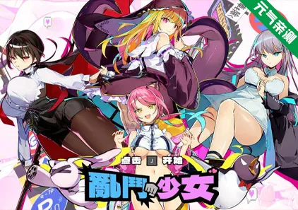 乱斗少女 Smash Girls Ver1.0.11官中PC版+DLC 斗争少女-元气ACG-绅士游戏下载基地！
